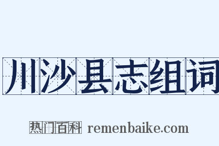 川沙县志组词是什么意思的图片